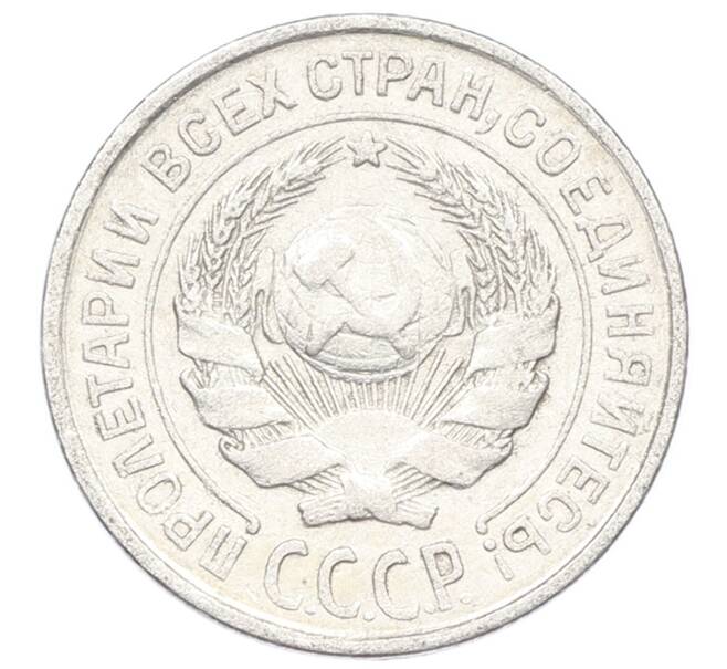 Монета 10 копеек 1925 года (Артикул: M1-64957) — Фото №2