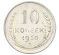 Монета 10 копеек 1930 года (Артикул: M1-64958) — Фото №1