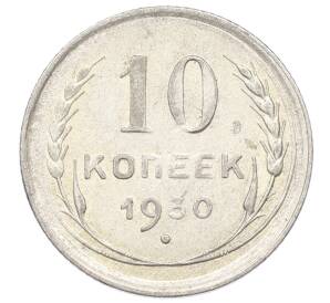 10 копеек 1930 года