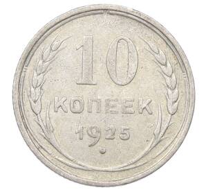 10 копеек 1925 года — Фото №1