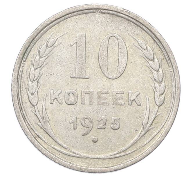 Монета 10 копеек 1925 года (Артикул: M1-64961) — Фото №1