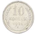 Монета 10 копеек 1925 года (Артикул: M1-64962) — Фото №1