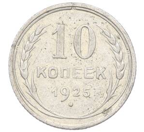10 копеек 1925 года — Фото №1