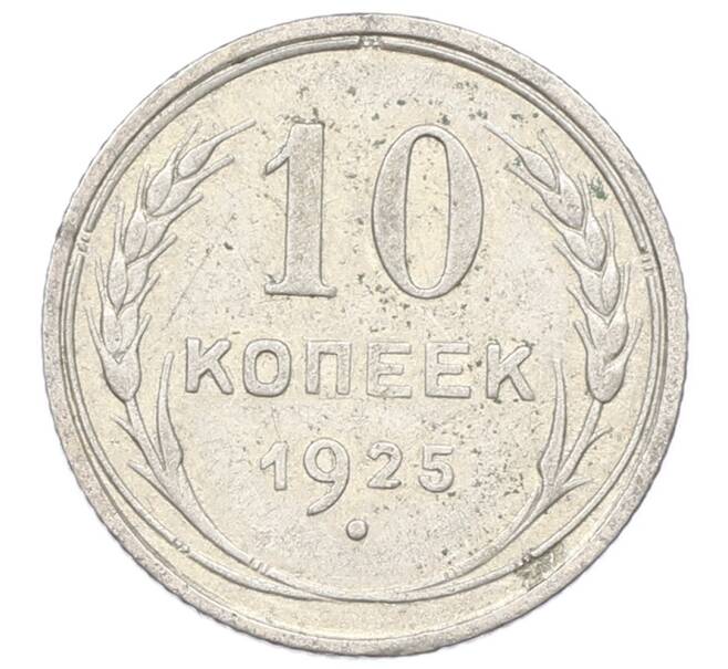 Монета 10 копеек 1925 года (Артикул: M1-64962) — Фото №1