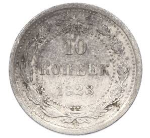 10 копеек 1923 года — Фото №1