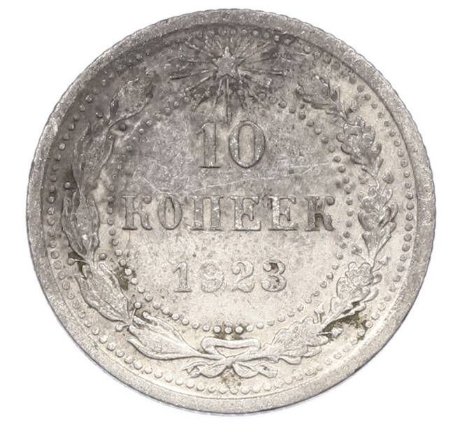Монета 10 копеек 1923 года (Артикул: M1-64964) — Фото №1