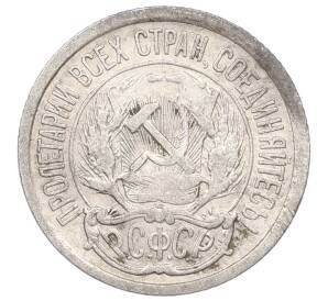 10 копеек 1923 года — Фото №2