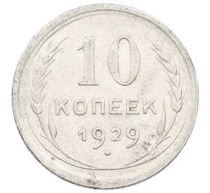 10 копеек 1929 года