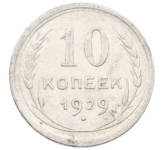 Монета 10 копеек 1929 года (Артикул: M1-64965) — Фото №1