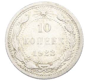 10 копеек 1923 года — Фото №1