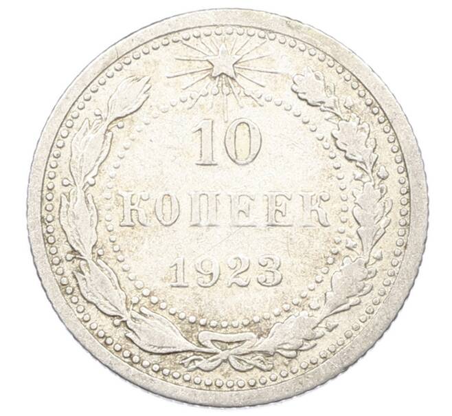 Монета 10 копеек 1923 года (Артикул: M1-64966) — Фото №1