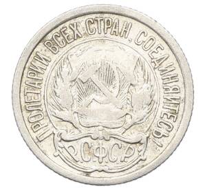 10 копеек 1923 года — Фото №2