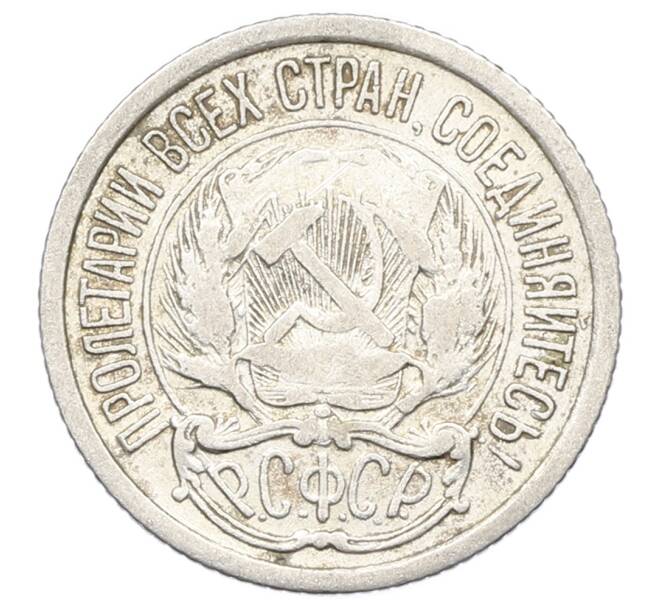 Монета 10 копеек 1923 года (Артикул: M1-64966) — Фото №2