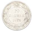 Монета 10 копеек 1923 года (Артикул: M1-64967) — Фото №1