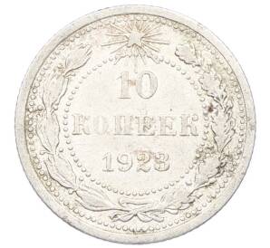 10 копеек 1923 года — Фото №1