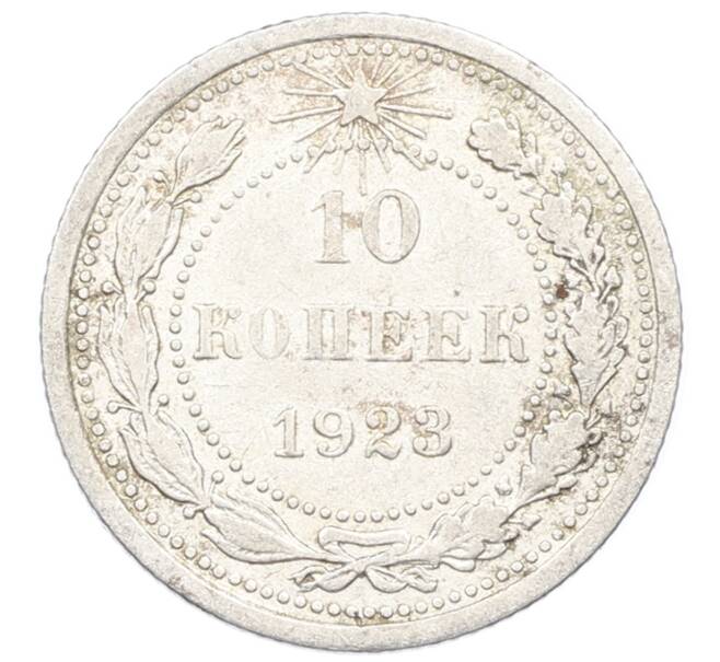 Монета 10 копеек 1923 года (Артикул: M1-64967) — Фото №1
