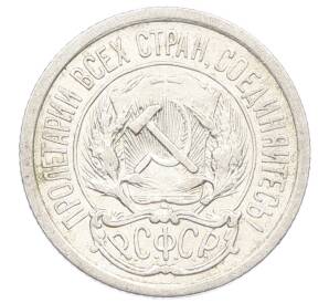 10 копеек 1923 года — Фото №2