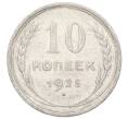 Монета 10 копеек 1925 года (Артикул: M1-64968) — Фото №1