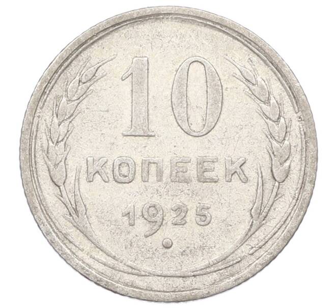 Монета 10 копеек 1925 года (Артикул: M1-64968) — Фото №1