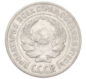 10 копеек 1925 года — Фото №2