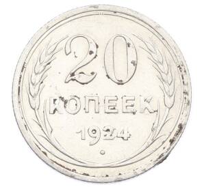 20 копеек 1924 года — Фото №1