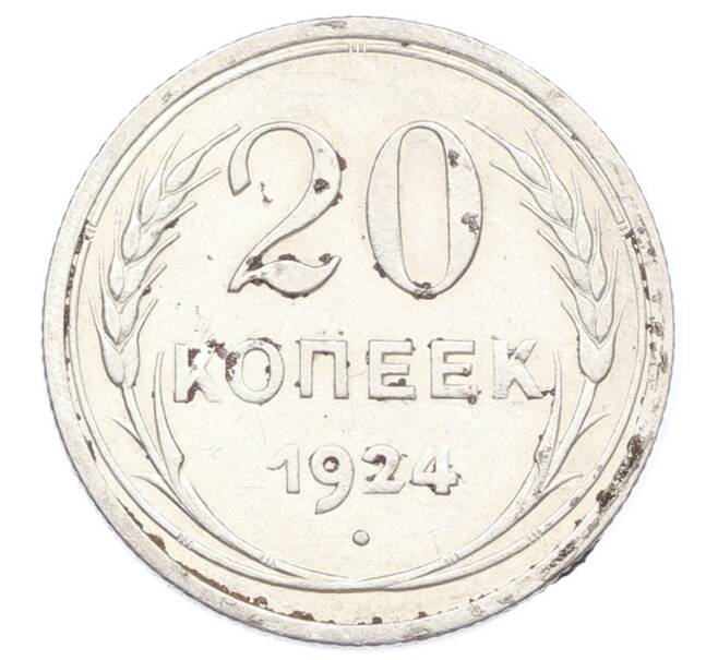 Монета 20 копеек 1924 года (Артикул: M1-64969) — Фото №1