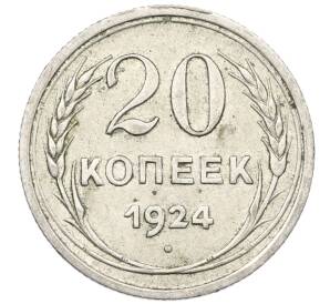 20 копеек 1924 года — Фото №1
