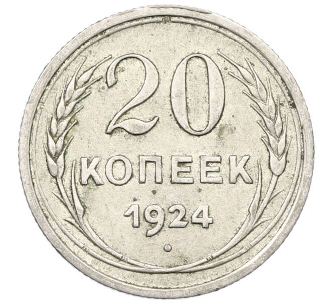 Монета 20 копеек 1924 года (Артикул: T11-22650) — Фото №1