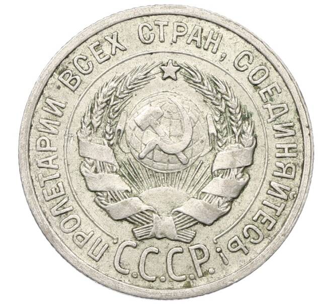Монета 20 копеек 1924 года (Артикул: T11-22650) — Фото №2