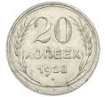 Монета 20 копеек 1928 года (Артикул: T11-22654) — Фото №1
