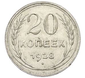 20 копеек 1928 года