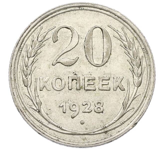 Монета 20 копеек 1928 года (Артикул: T11-22654) — Фото №1