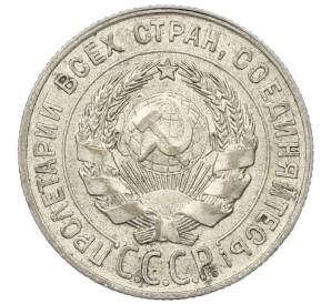 20 копеек 1928 года