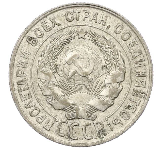 Монета 20 копеек 1928 года (Артикул: T11-22654) — Фото №2