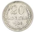 Монета 20 копеек 1928 года (Артикул: T11-22655) — Фото №1