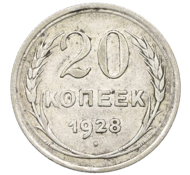 Монета 20 копеек 1928 года (Артикул: T11-22655) — Фото №1