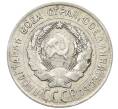 Монета 20 копеек 1928 года (Артикул: T11-22655) — Фото №2