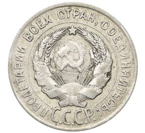 20 копеек 1928 года