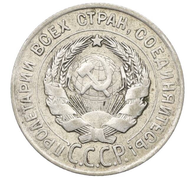Монета 20 копеек 1928 года (Артикул: T11-22655) — Фото №2