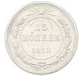 Монета 15 копеек 1923 года (Артикул: T11-22659) — Фото №1