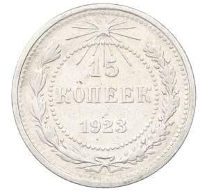 15 копеек 1923 года — Фото №1