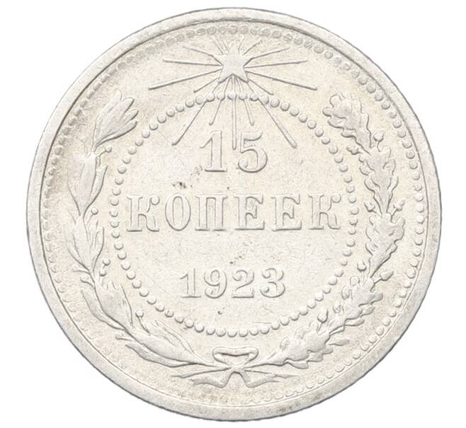 Монета 15 копеек 1923 года (Артикул: T11-22659) — Фото №1