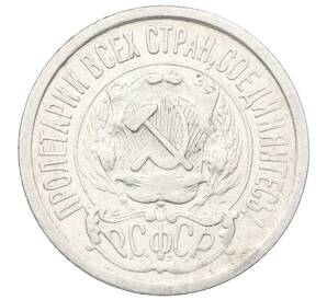 15 копеек 1923 года — Фото №2