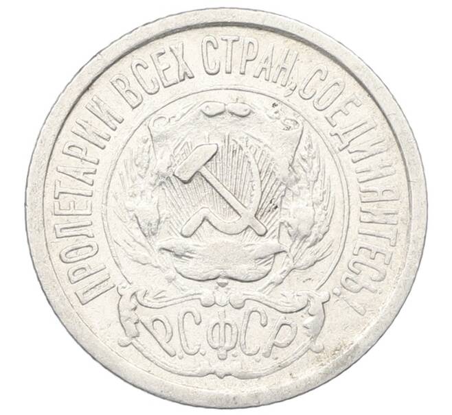 Монета 15 копеек 1923 года (Артикул: T11-22659) — Фото №2