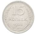 Монета 15 копеек 1925 года (Артикул: T11-22661) — Фото №1