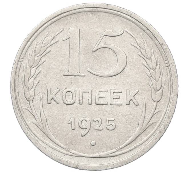Монета 15 копеек 1925 года (Артикул: T11-22661) — Фото №1