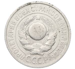 15 копеек 1925 года — Фото №2
