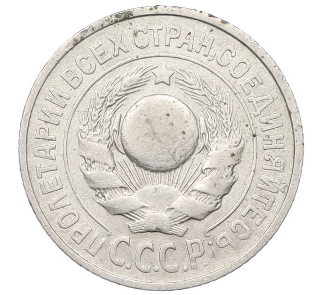 Монета 15 копеек 1925 года (Артикул: T11-22661) — Фото №2