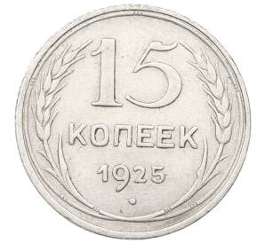 15 копеек 1925 года — Фото №1