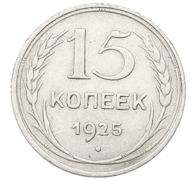 Монета 15 копеек 1925 года (Артикул: T11-22662) — Фото №1